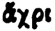 Impressão da palavra ἄχρι na PG